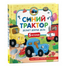 Синий Трактор делает добрые дела