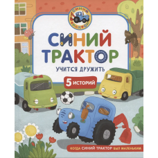 Синий Трактор учится дружить