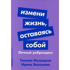 Измени жизнь, оставаясь собой: Личный ребрендинг