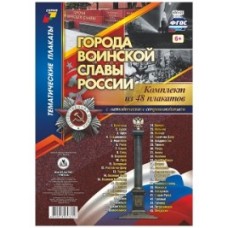 ФГОС Комплект плакатов /Города воинской славы России/. 48 плакатов с методическим сопровождением. (Ф