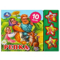 Репка (3 звук. кн. 10 пес.) 206х150мм 6стр Умка в кор.32шт