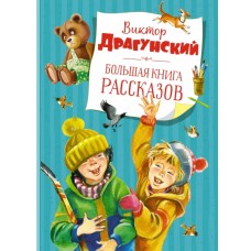 Большая книга рассказов. Драгунский  (нов.обл.*)