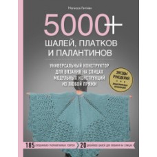 5000+ шалей, платков и палантинов. Универсальный конструктор для вязания на спицах модульных констру