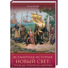 Всемирная история. Новый Свет: трижды открытая Америка