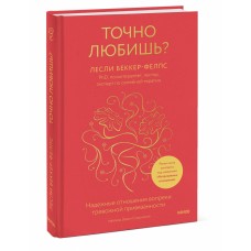 Точно любишь? Надежные отношения вопреки тревожной привязанности