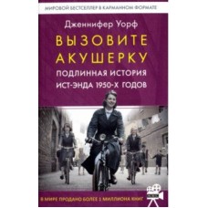 Вызовите акушерку.1.Подлинная история Ист-Энда 1950-х годов