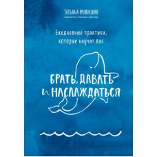 Ежедневные практики, которые научат вас брать, давать и наслаждаться