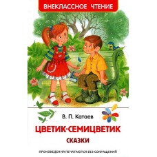 Катаев В. Цветик-семицветик. Сказки (ВЧ)