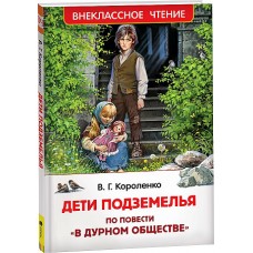 Короленко В. Дети подземелья (По повести /В дурном обществе/) (ВЧ)