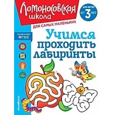 Учимся проходить лабиринты: для детей от 3-х лет