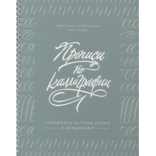 Прописи по каллиграфии. Скоропись острым пером и брашпеном