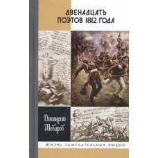 ЖЗЛ. Двенадцать поэтов 1812 г.