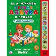 'Умка'. М.А.Жукова. Первая азбука в стихах (10 звук. кн.). Формат: 233Х302мм, 10 стр. в кор.24шт