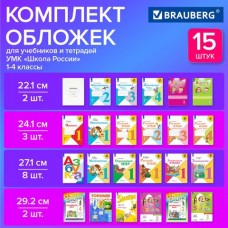 Набор обложек для начальных классов 15 шт., 221*460-2 шт.унив., 241*450-3 шт.унив., 271*420-8 шт, 29