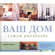 Кладезь.Ваш дом. Стили интерьера