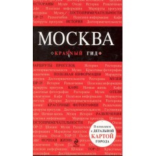 Москва. 2-е изд., испр. и доп.