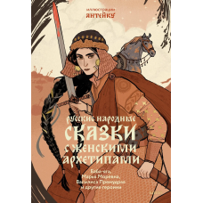 Русские народные сказки с женскими архетипами. Баба-яга, Марья Моревна, Василиса Премудрая и другие