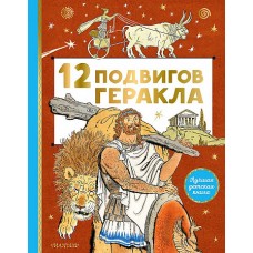 12 подвигов Геракла