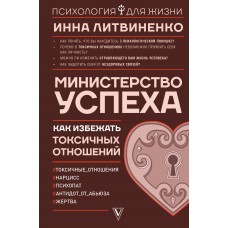 Министерство успеха: как избежать токсичных отношений