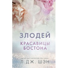 Красавицы Бостона. Злодей (#2)