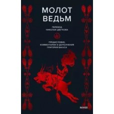 Молот ведьм