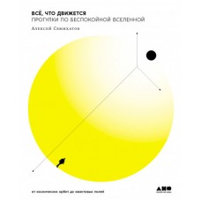 Всё, что движется: Прогулки по беспокойной Вселенной