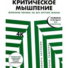 Критическое мышление: Железная логика на все случаи жизни