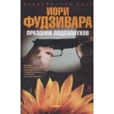 Праздник подсолнухов/Фудзивара Иори 001.065. Azbooka-The Best