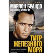 Тигр железного моря/Брандо Марлон 001.065. Azbooka-The Best