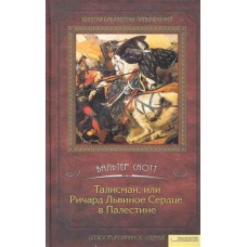 Талисман, или Ричард Львиное Сердце в Палестине т.1 / Золотая библиотека приключений