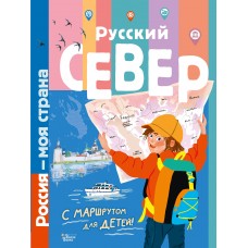 Русский Север