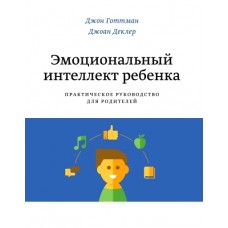 Эмоциональный интеллект ребенка. Практическое руководство для родителей