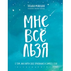 Мне все льзя. О том, как найти свое призвание и самого себя