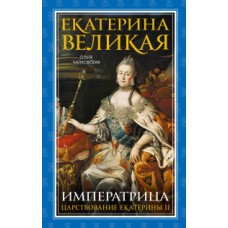 Екатерина Великая. Императрица. Царствование Екатерины II