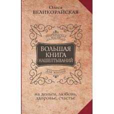 Большая книга нашептываний. На деньги, любовь, здоровье и счастье