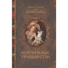 Анжелика. Королевские празднества / Голон А.