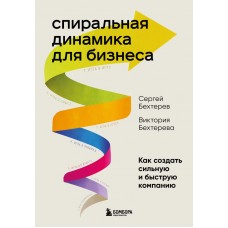 Спиральная динамика для бизнеса. Как создать сильную и быструю компанию