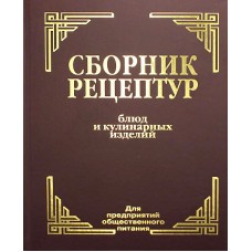 Сборник рецептур блюд и кулинарных изделий: Для предприятий общественного питания