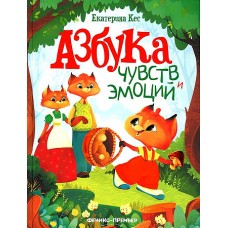 Азбука чувств и эмоций дп