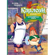 Карлсон, который живёт на крыше, проказничает опять (илл. А. Савченко)