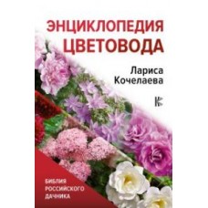 Энциклопедия цветовода