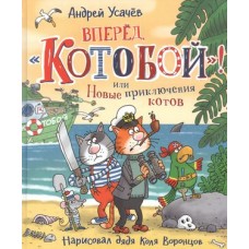 Усачев А. Вперед, Котобой! или Новые приключения котов