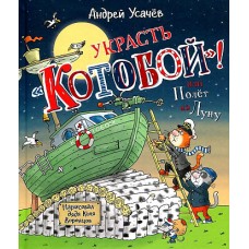 Усачев А. Украсть Котобой! или Полет на Луну