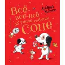 Усачев А. Все-все-все об умной собачке Соне