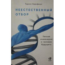 Неестественный отбор: Генная инженерия и человек будущего