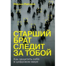 Старший брат следит за тобой: Как защитить себя в цифровом мире