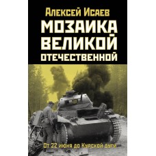 Мозаика Великой Отечественной: От 22 июня до Курской дуги