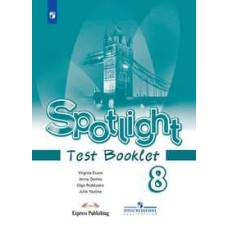 Ваулина Английский в фокусе (Spotlight). 8 кл. (ФП 2019) Контрольные задания (обновлена обложка)