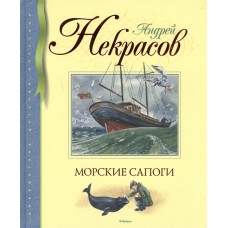 Морские сапоги