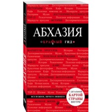 Абхазия. 3-е изд., испр. и доп.